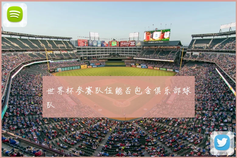世界杯参赛队伍能否包含俱乐部球队