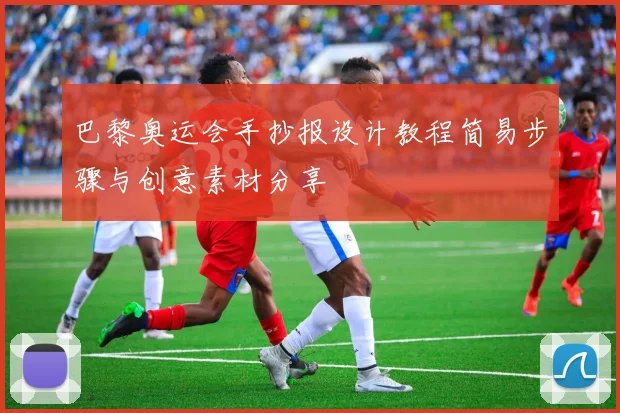 巴黎奥运会手抄报设计教程简易步骤与创意素材分享