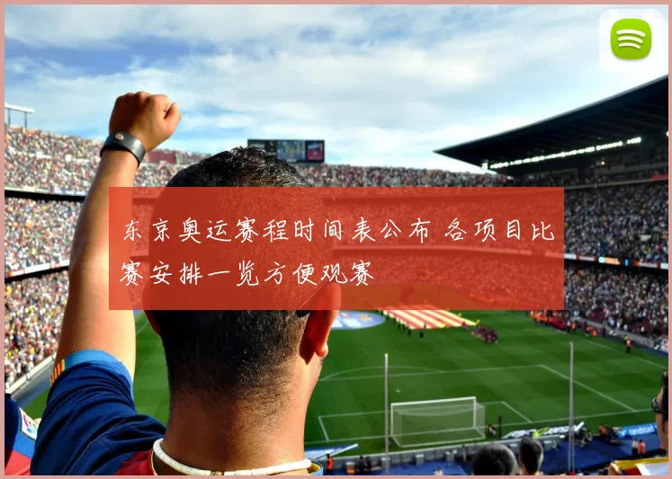 东京奥运赛程时间表公布 各项目比赛安排一览方便观赛