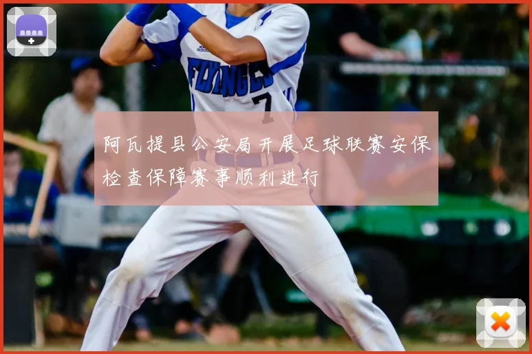 阿瓦提县公安局开展足球联赛安保检查保障赛事顺利进行