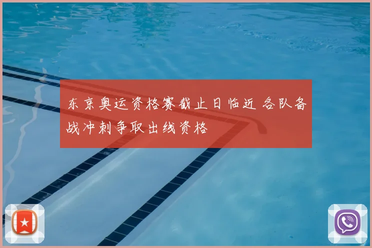 东京奥运资格赛截止日临近 各队备战冲刺争取出线资格