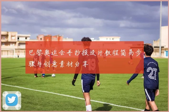 巴黎奥运会手抄报设计教程简易步骤与创意素材分享