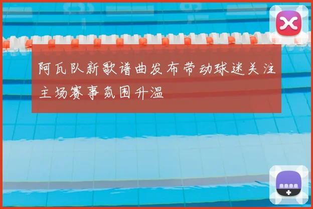 阿瓦队新歌谱曲发布带动球迷关注主场赛事氛围升温