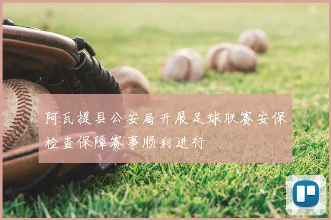 阿瓦提县公安局开展足球联赛安保检查保障赛事顺利进行