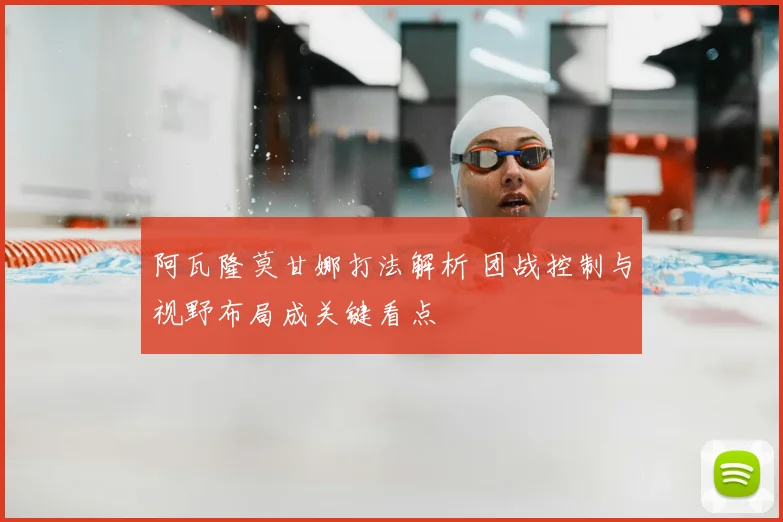 阿瓦隆莫甘娜打法解析 团战控制与视野布局成关键看点