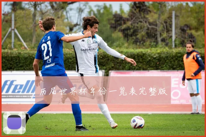 历届世界杯年份一览表完整版