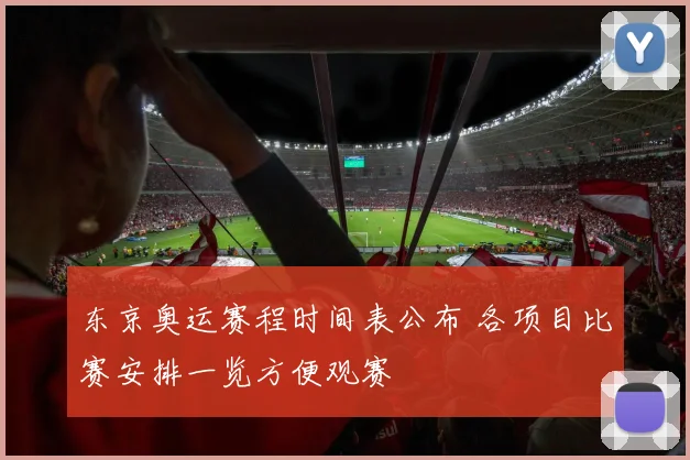 东京奥运赛程时间表公布 各项目比赛安排一览方便观赛