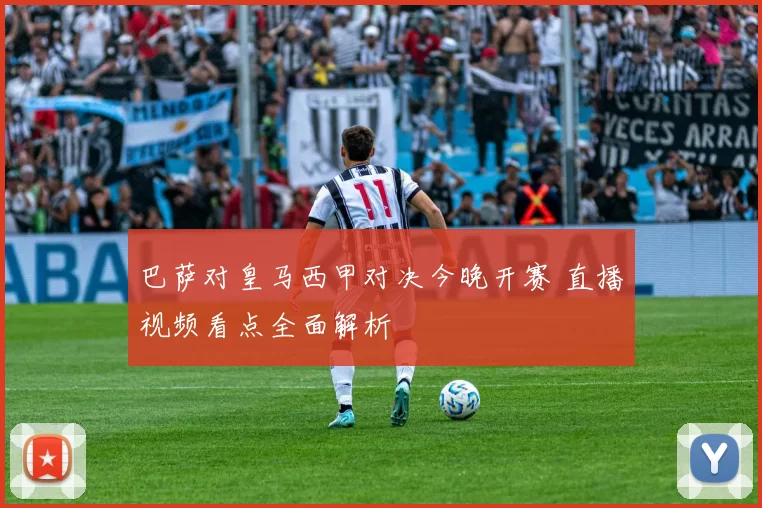 巴萨对皇马西甲对决今晚开赛 直播视频看点全面解析