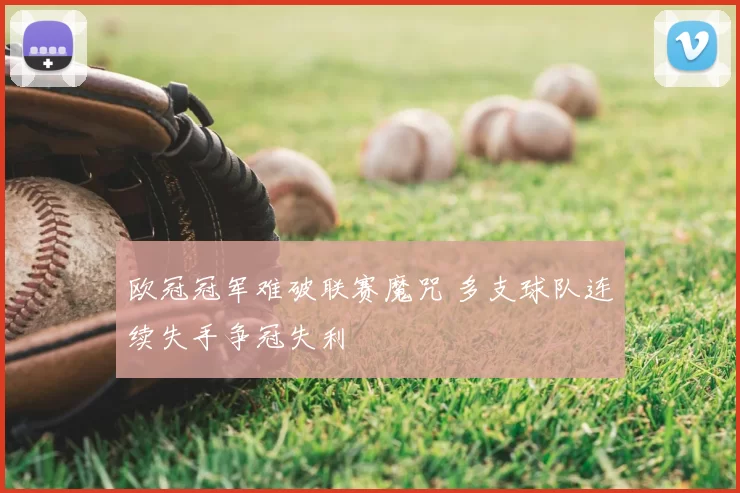 欧冠冠军难破联赛魔咒 多支球队连续失手争冠失利
