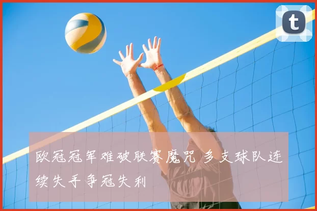 欧冠冠军难破联赛魔咒 多支球队连续失手争冠失利