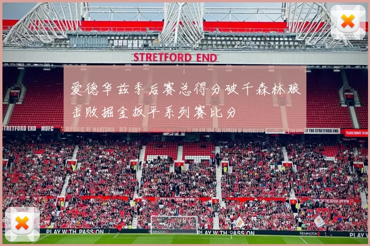 爱德华兹季后赛总得分破千森林狼击败掘金扳平系列赛比分