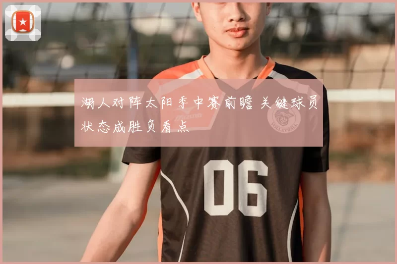湖人对阵太阳季中赛前瞻 关键球员状态成胜负看点