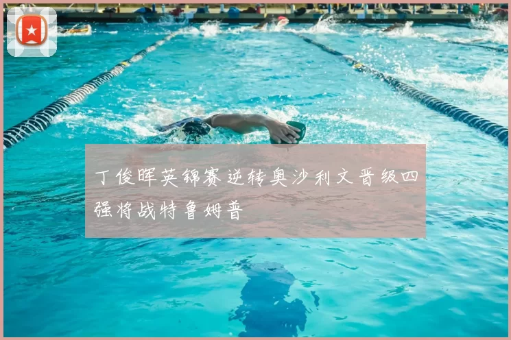 丁俊晖英锦赛逆转奥沙利文晋级四强将战特鲁姆普