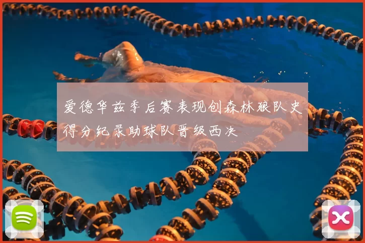 爱德华兹季后赛表现创森林狼队史得分纪录助球队晋级西决