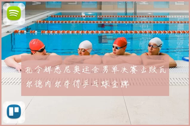 孔令辉悉尼奥运会男单决赛击败瓦尔德内尔夺得乒乓球金牌