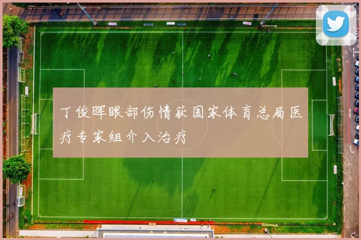 丁俊晖眼部伤情获国家体育总局医疗专家组介入治疗