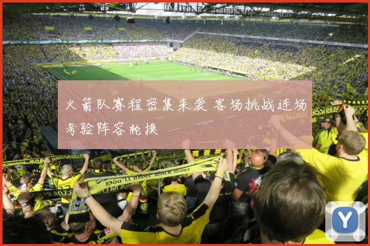 火箭队赛程密集来袭 客场挑战连场考验阵容轮换
