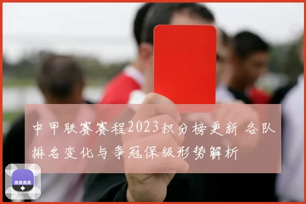 中甲联赛赛程2023积分榜更新 各队排名变化与争冠保级形势解析