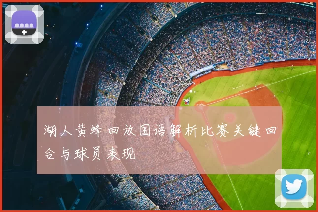 湖人黄蜂回放国语解析比赛关键回合与球员表现